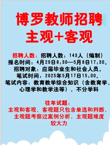 含试题！惠州惠东和博罗出教师招聘啦