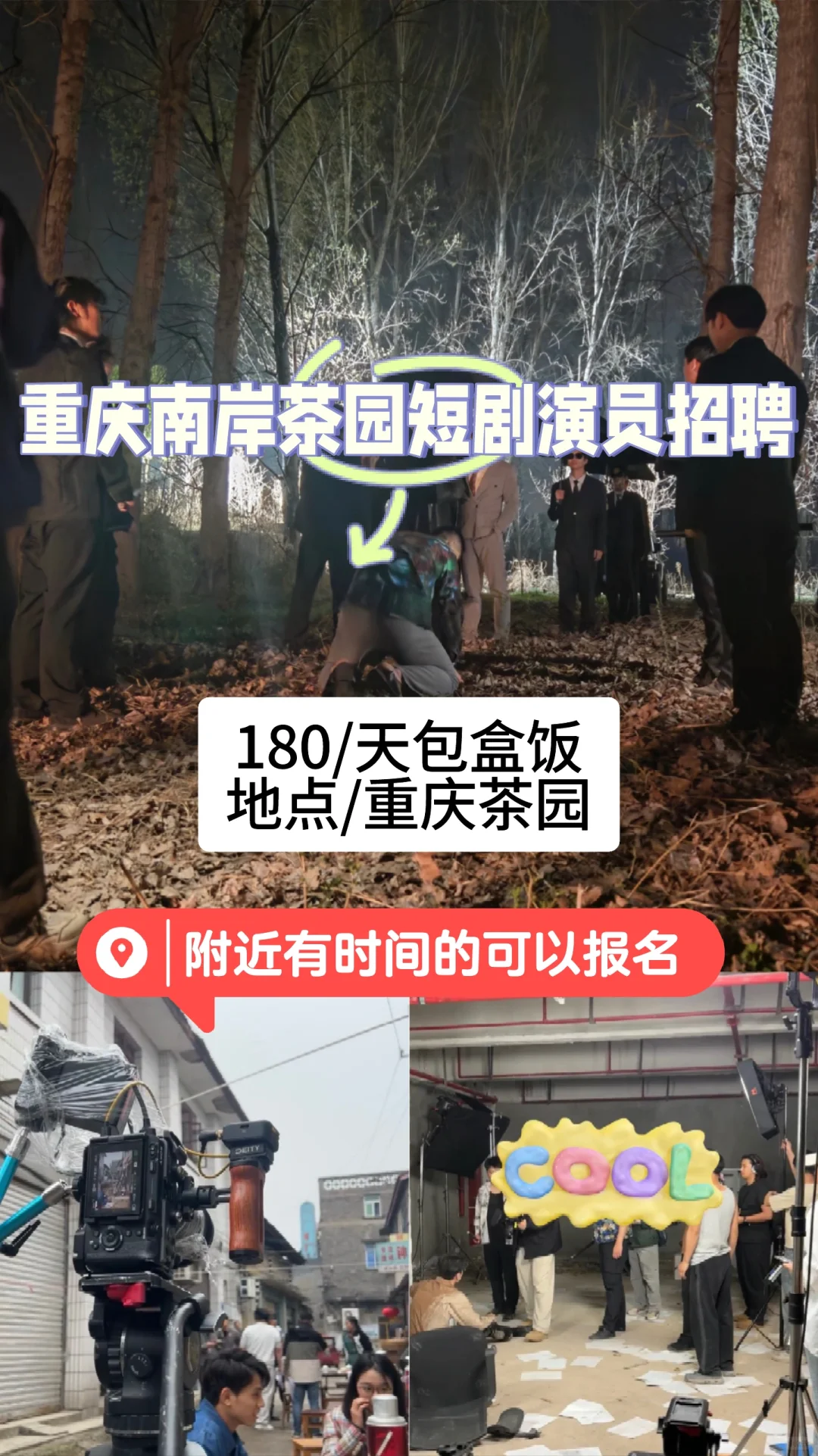 南岸茶园短剧演员招聘剧组急招