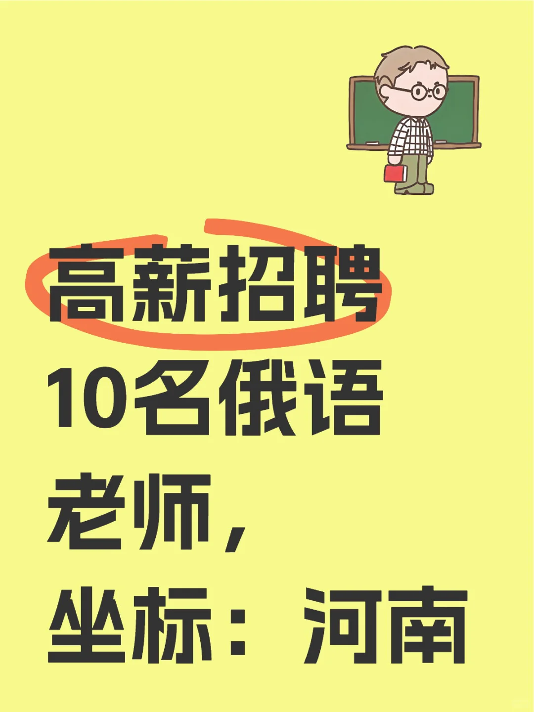 高薪招聘俄语老师