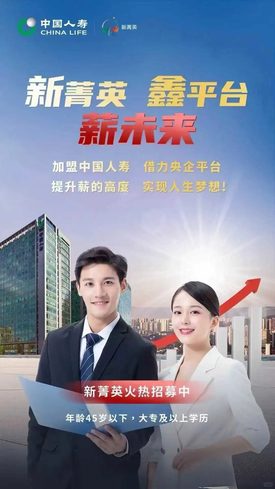 永寿县、中国人寿超级合伙人招募了！