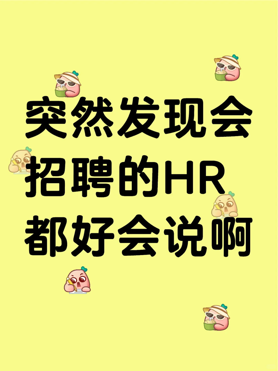 突然发现会招聘的HR都好会说啊?