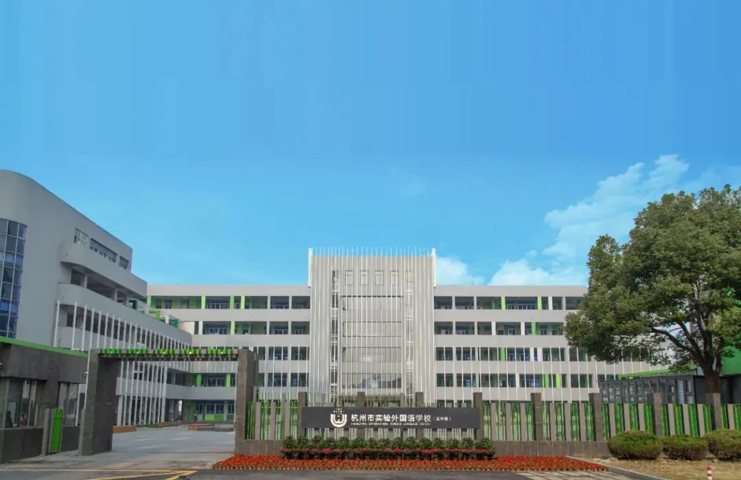 浙江省杭州市实验外国语学校教师招聘公告