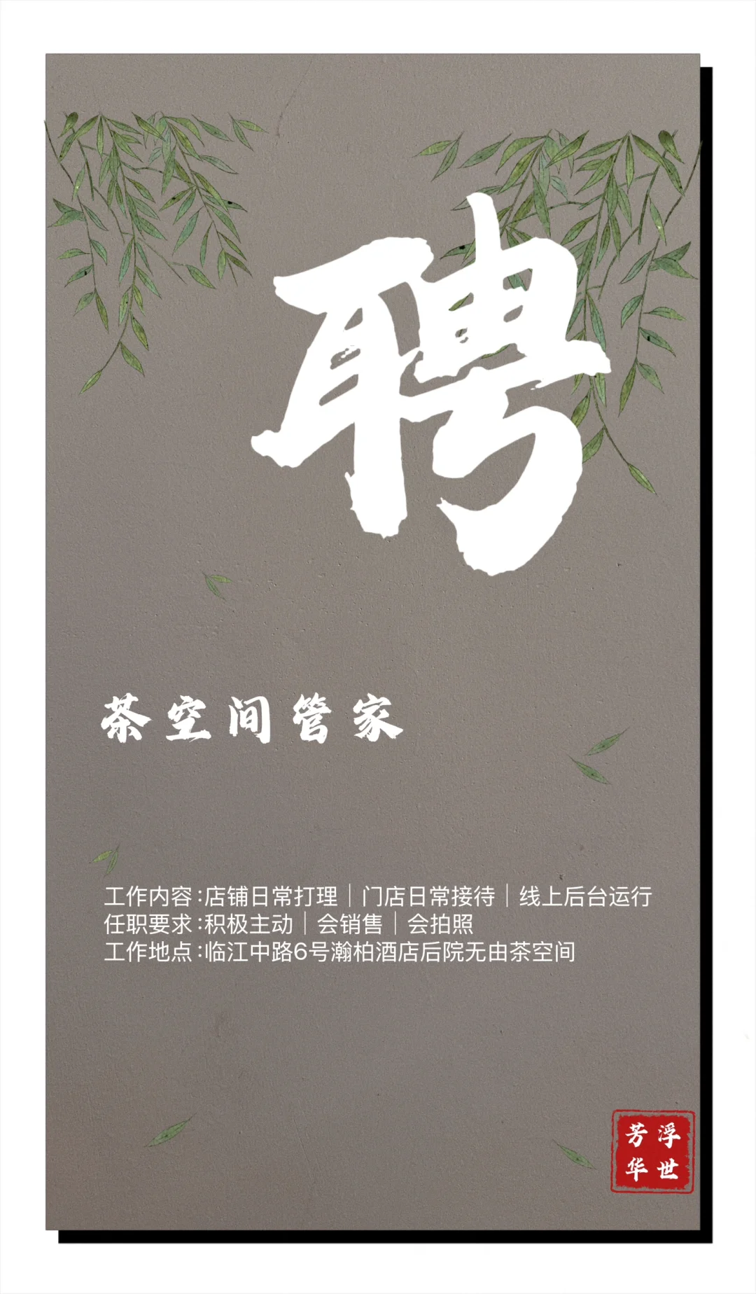 岗位招聘?想喝茶的快过来