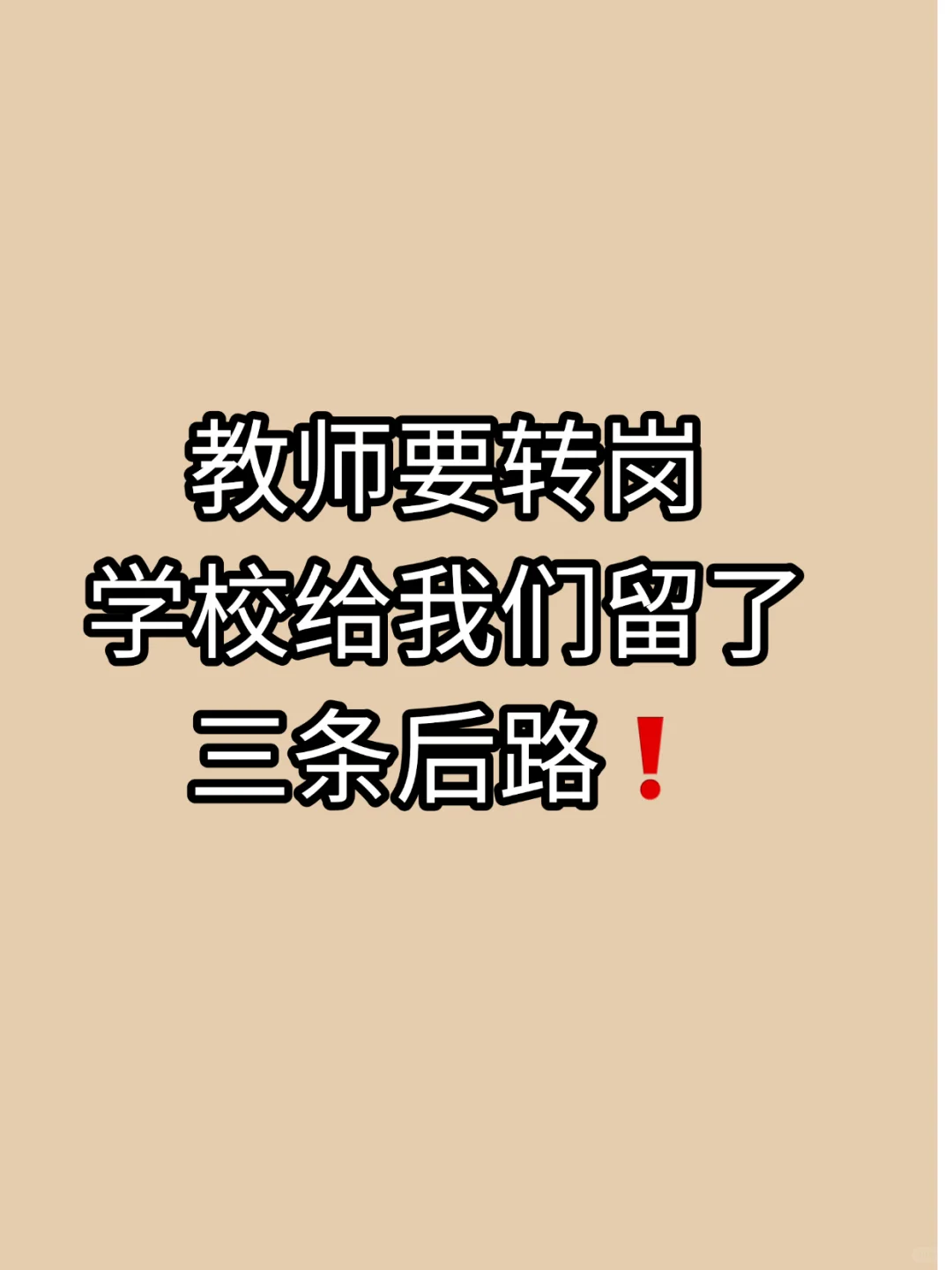 在编教师转岗|不敢想有多快乐?