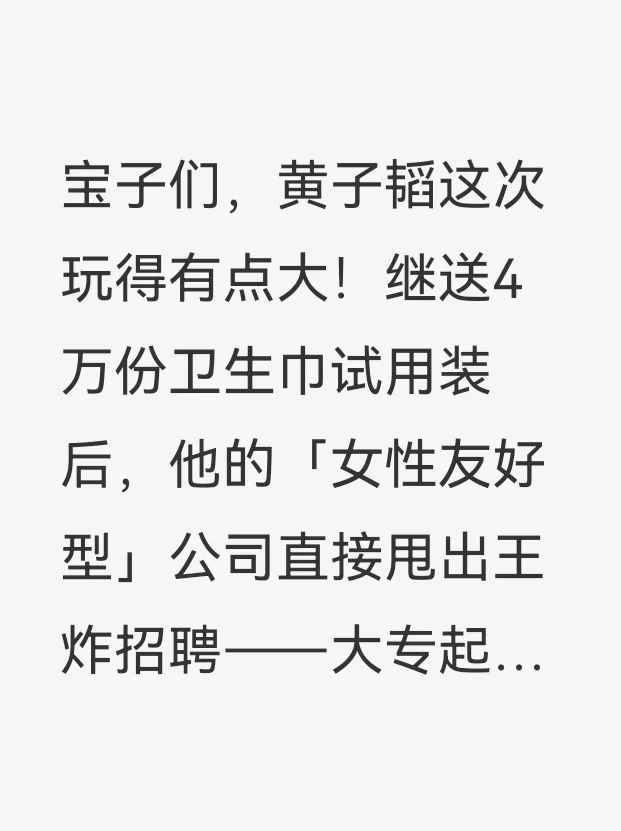 黄子韬喊你上班!卫生巾公司高薪,大专速冲