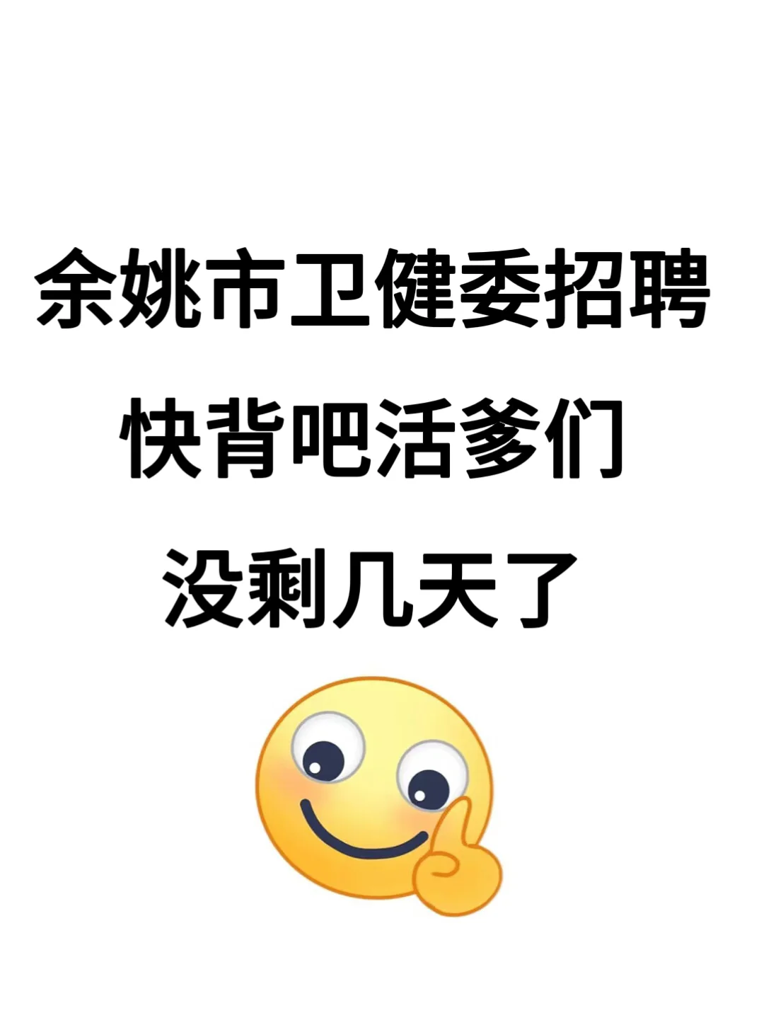 余姚市卫健委招聘?重复率87%直接背 就是了