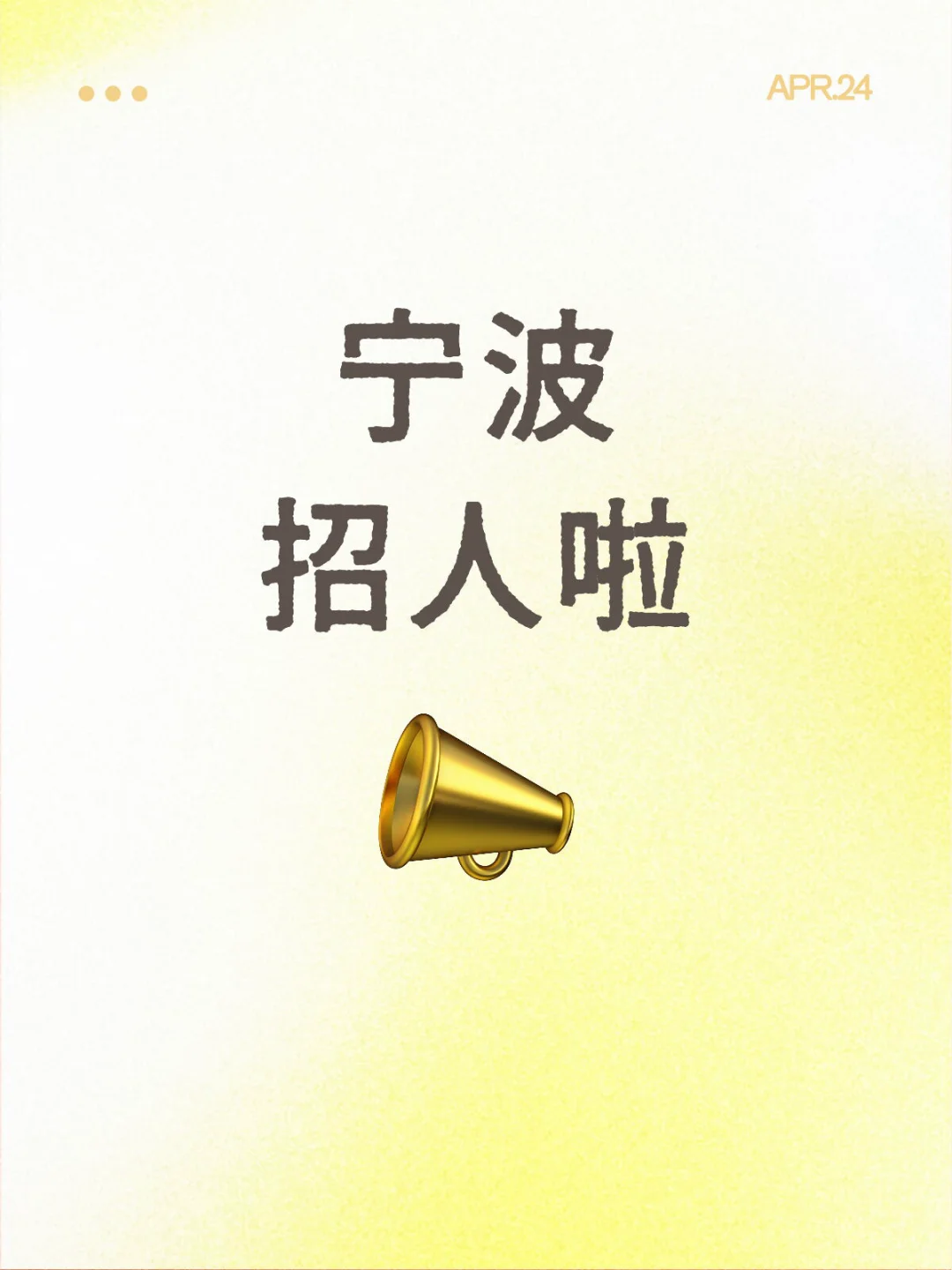 近期有没有找工作的小伙伴，坐标宁波！