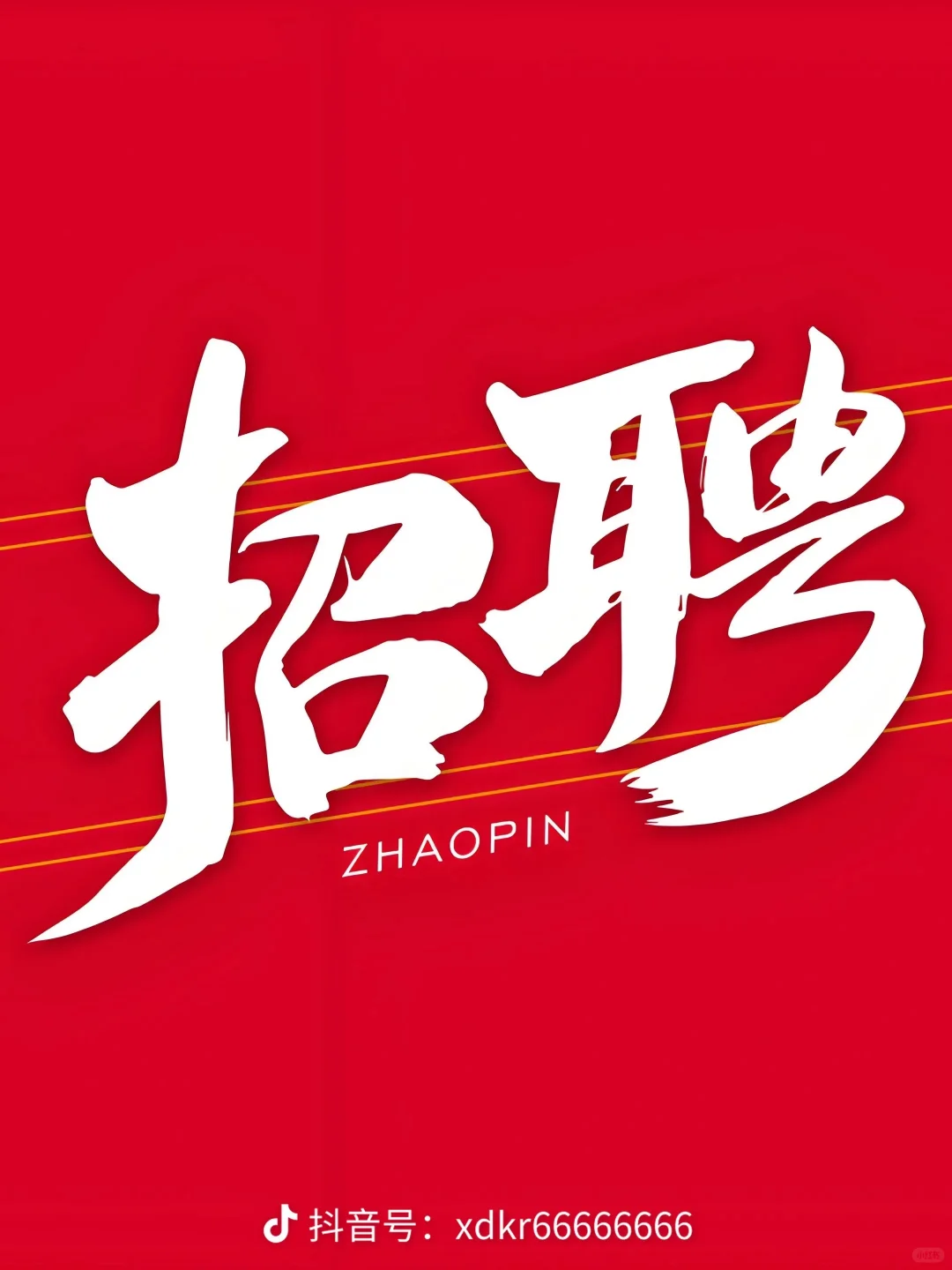 招人啦，找工作同城