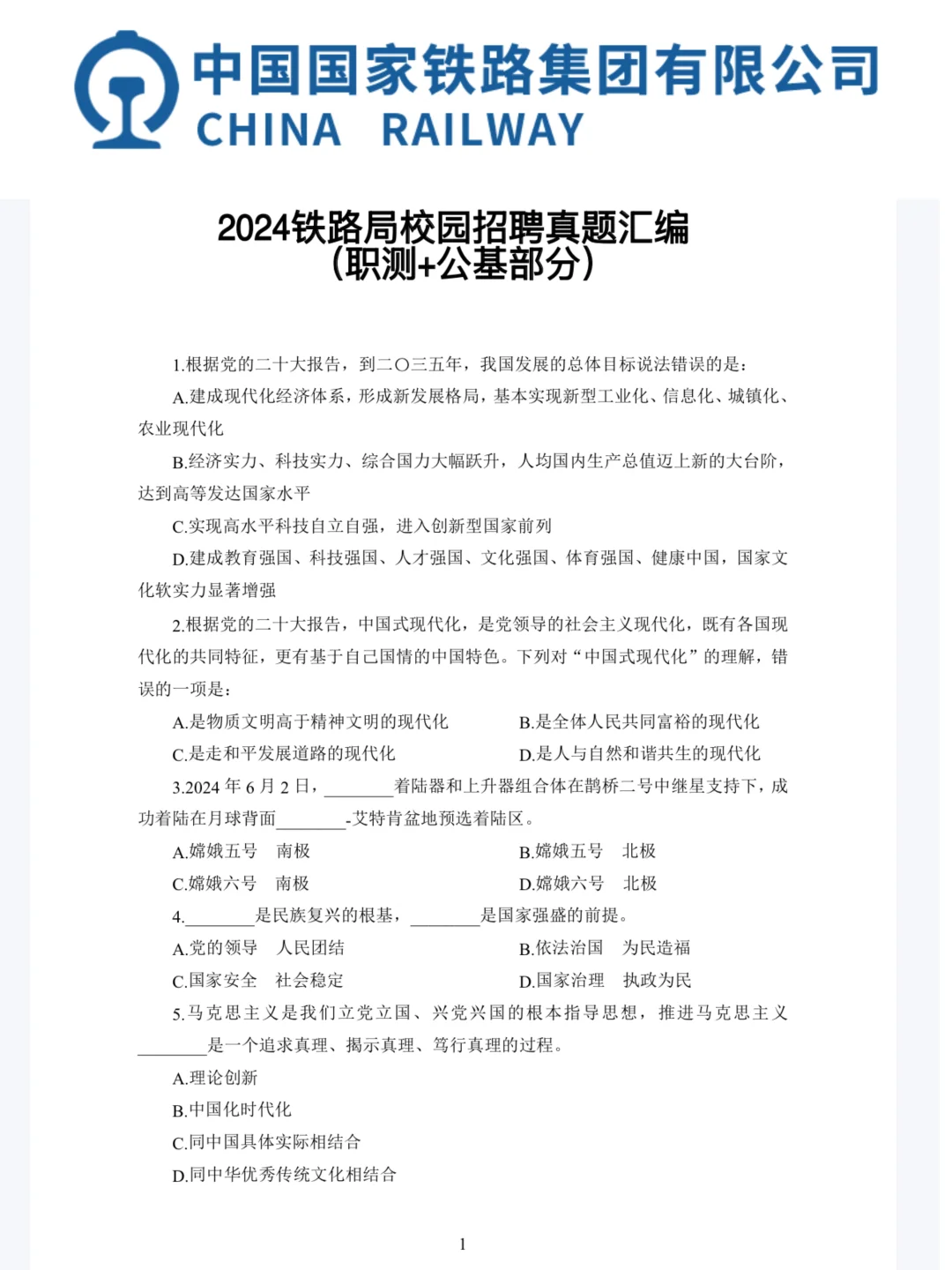 拿下?铁路集团笔试的秘诀
