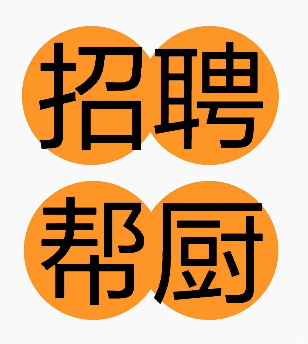招聘后厨帮厨