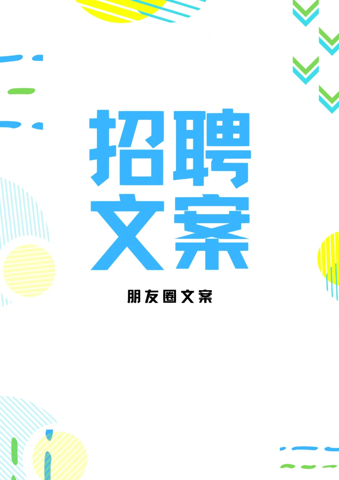 让人眼前一亮的朋友圈招聘文案|及时更新