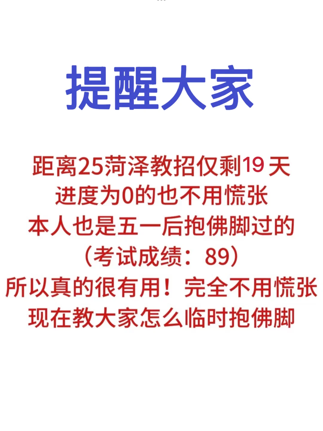 5.25菏泽教师招聘，从5.6少走弯路…?