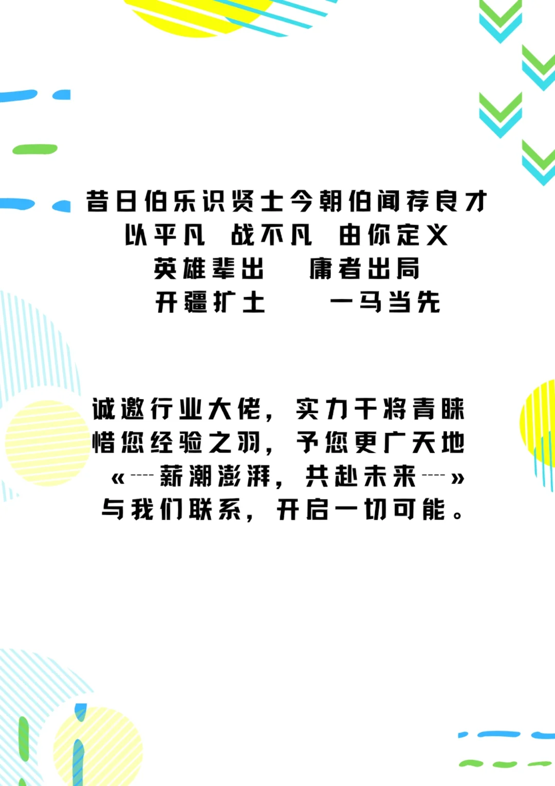 让人眼前一亮的朋友圈招聘文案|及时更新