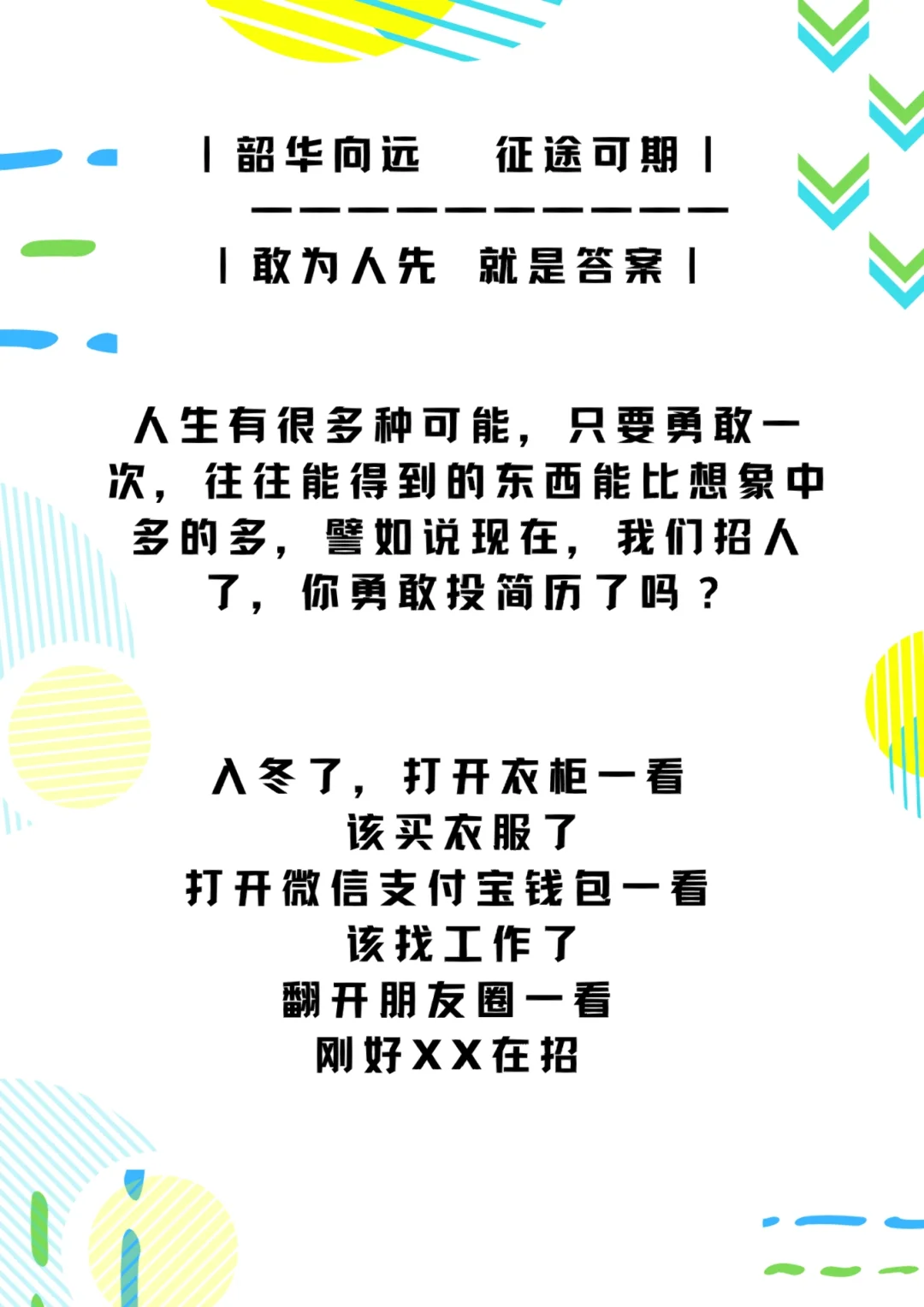 让人眼前一亮的朋友圈招聘文案|及时更新