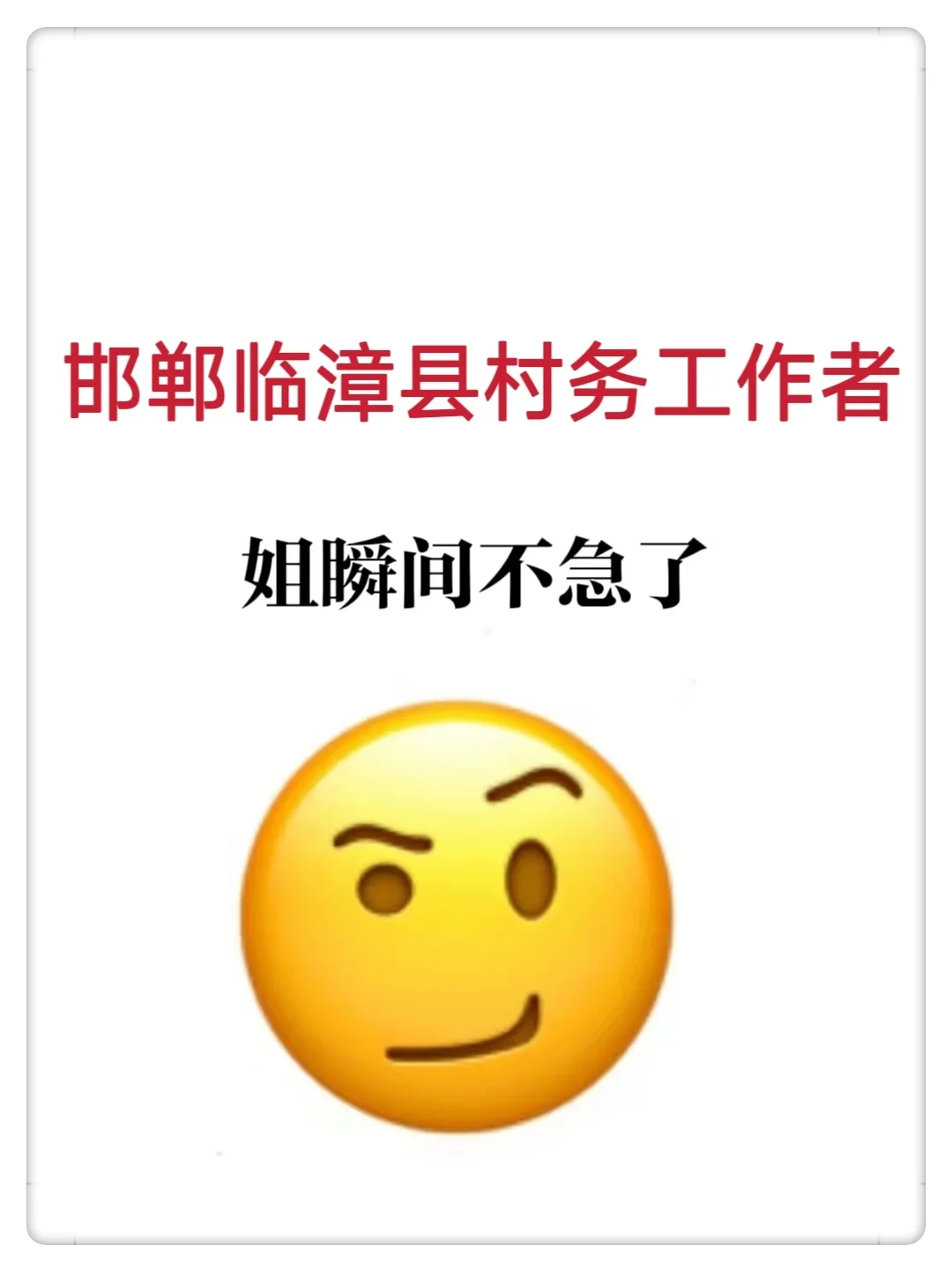 河北邯郸临漳县村务工作者,姐瞬间不急了!