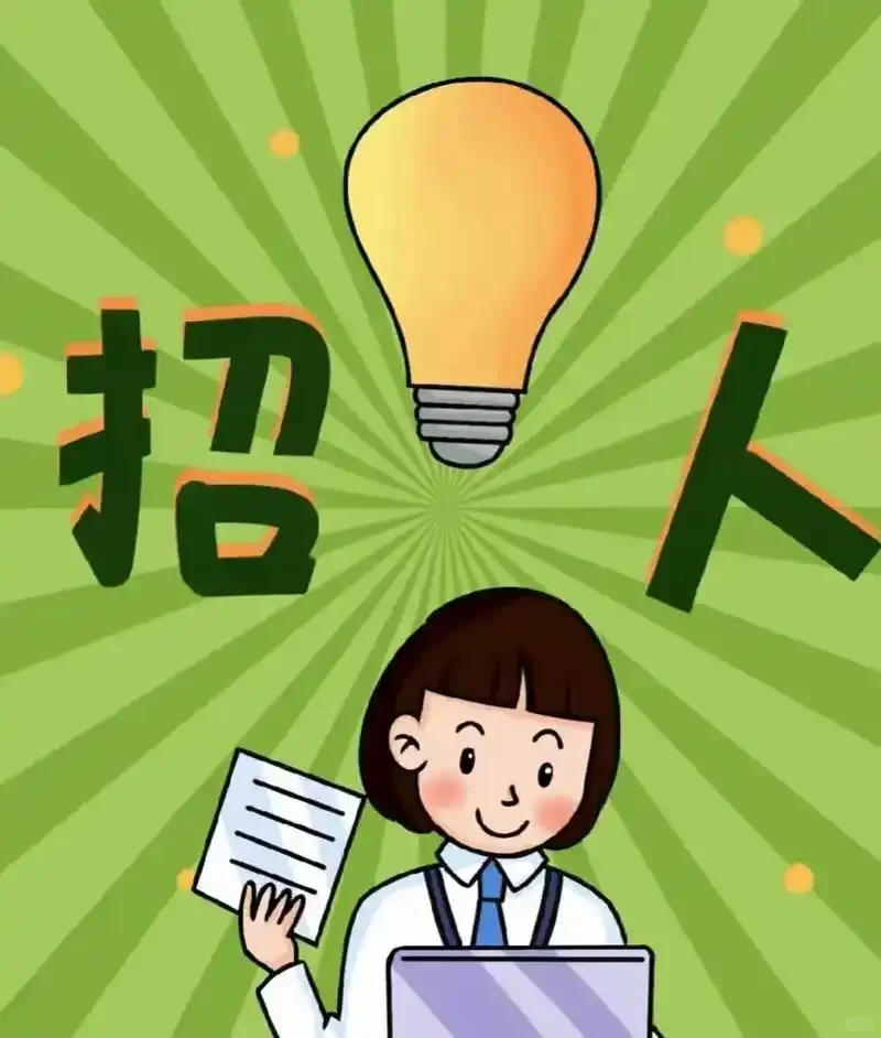 急聘！急聘！急聘！！