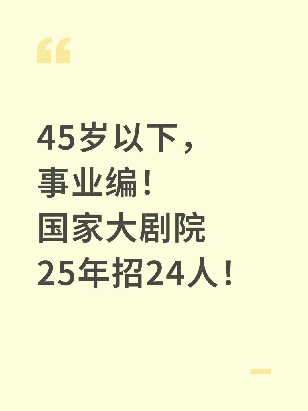 45岁以下，事业编！国家大剧院25年招24人！