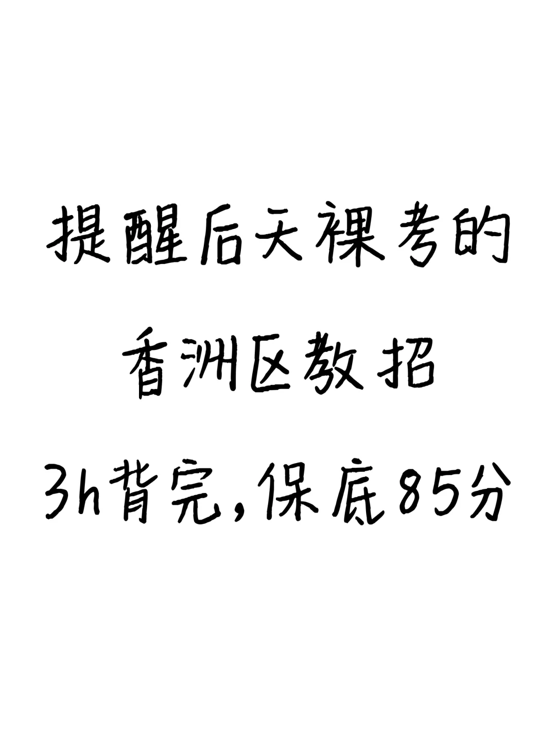 别裸考！后天香洲区教招极简背诵版，3h足矣