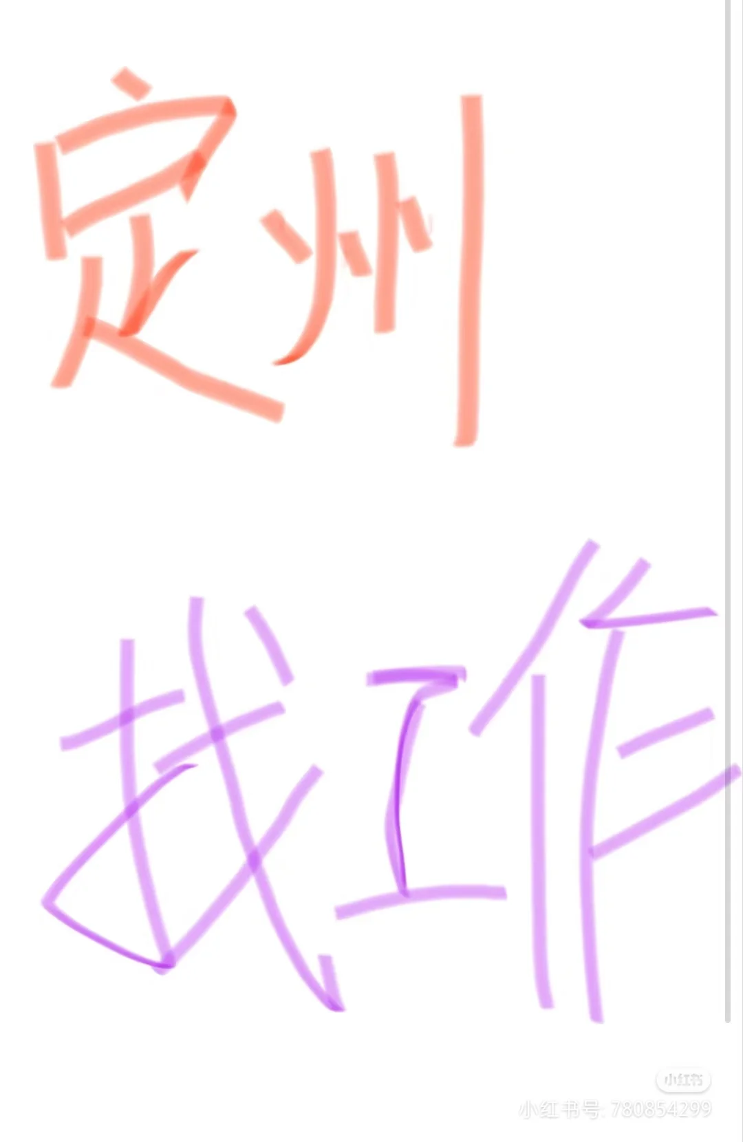 确实想从事教育行业的欢迎打扰。