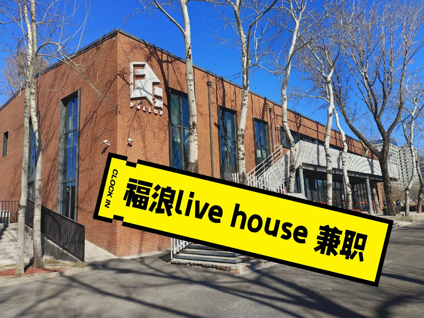 经验分享|福浪live house场地兼职面试