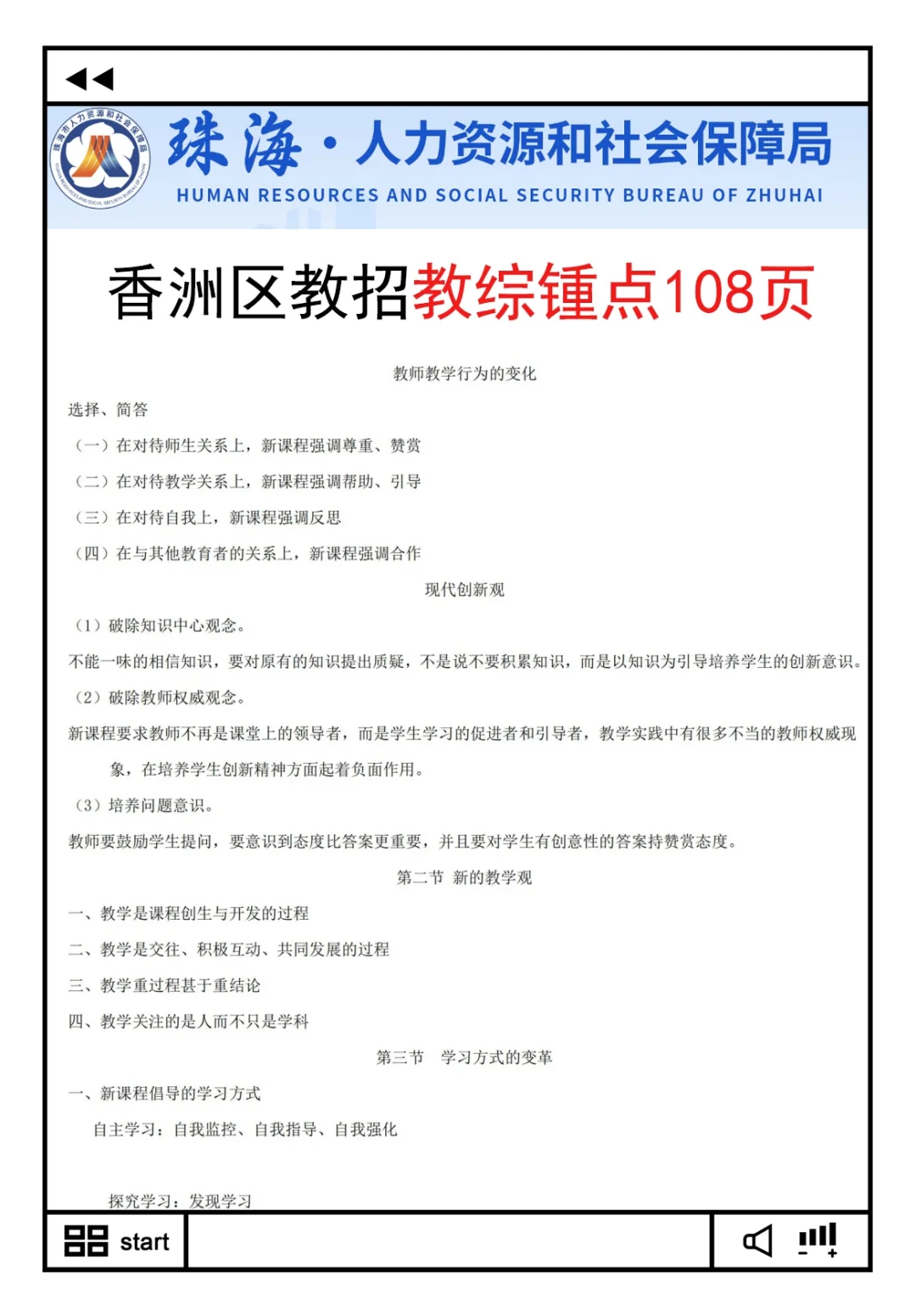 别裸考！周六珠海香洲教招极简背诵版，2h足矣