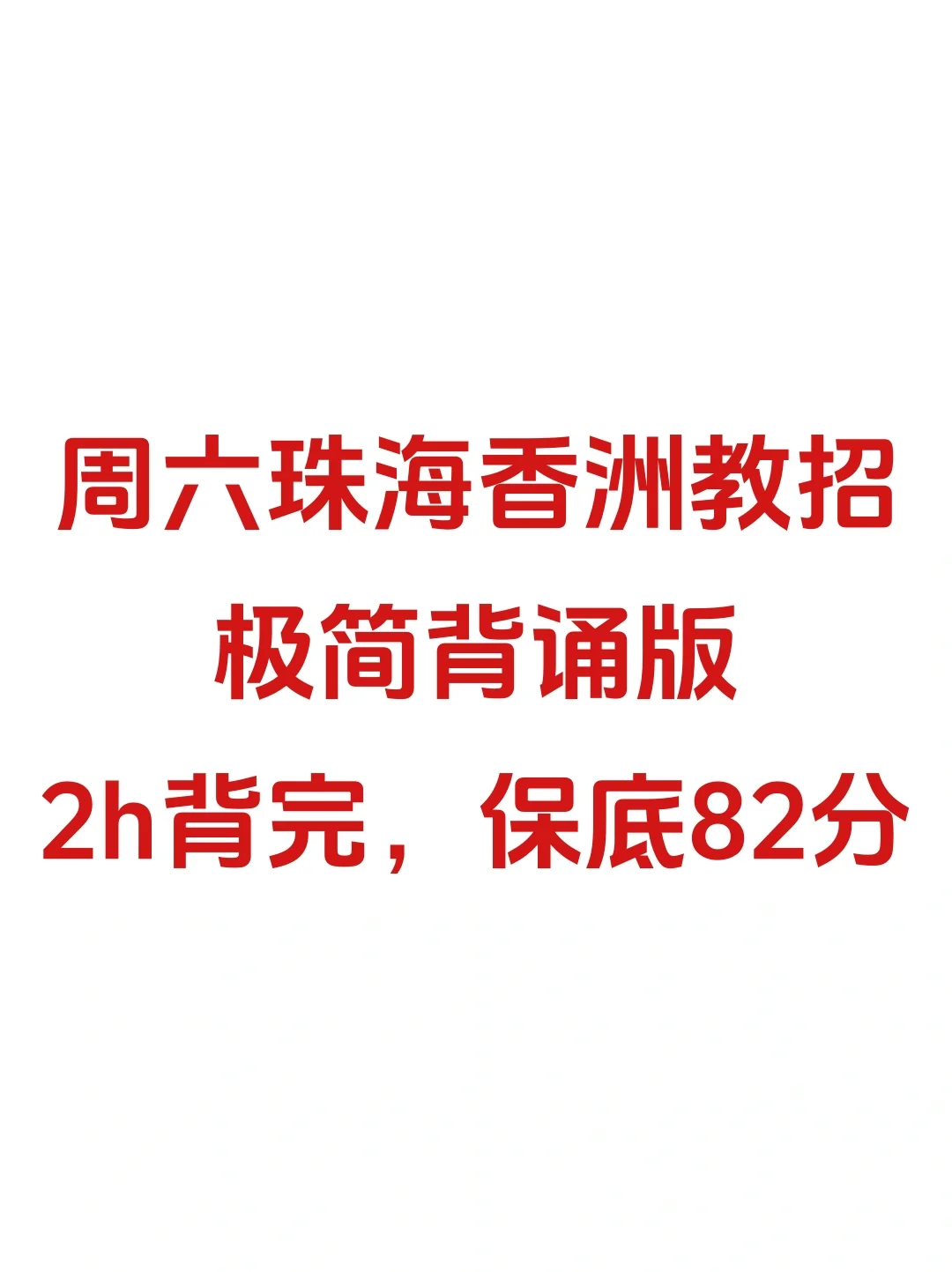 别裸考！周六珠海香洲教招极简背诵版，2h足矣