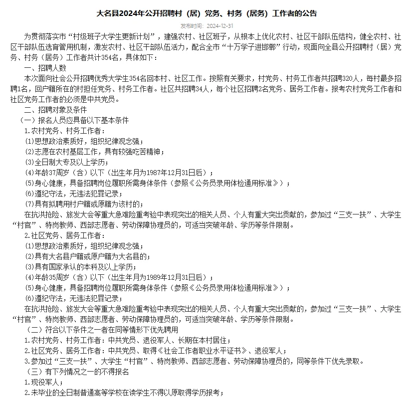 招354人!大名县招聘党务、村务工作者公告