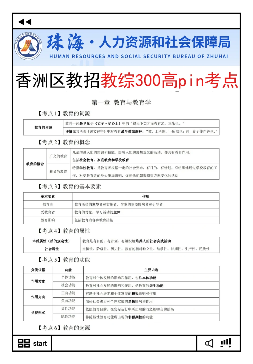 别裸考！周六珠海香洲教招极简背诵版，2h足矣