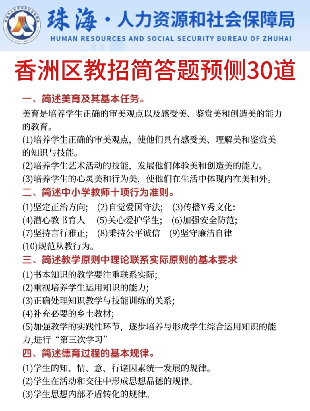别裸考！周六珠海香洲教招极简背诵版，2h足矣