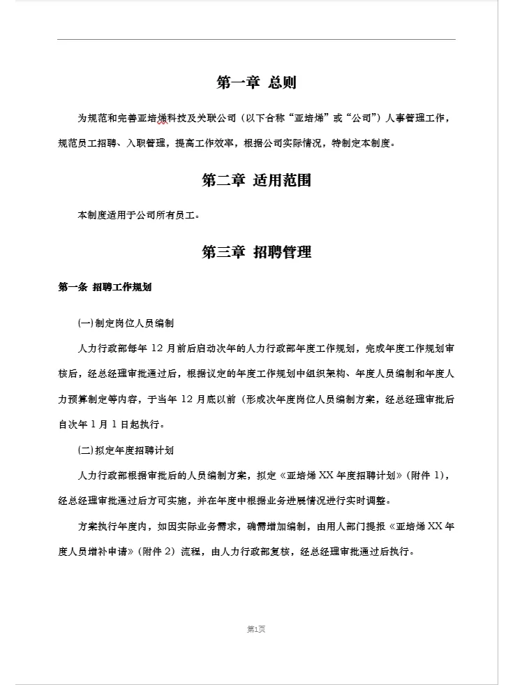 招聘及入职管理制度(精品推荐)