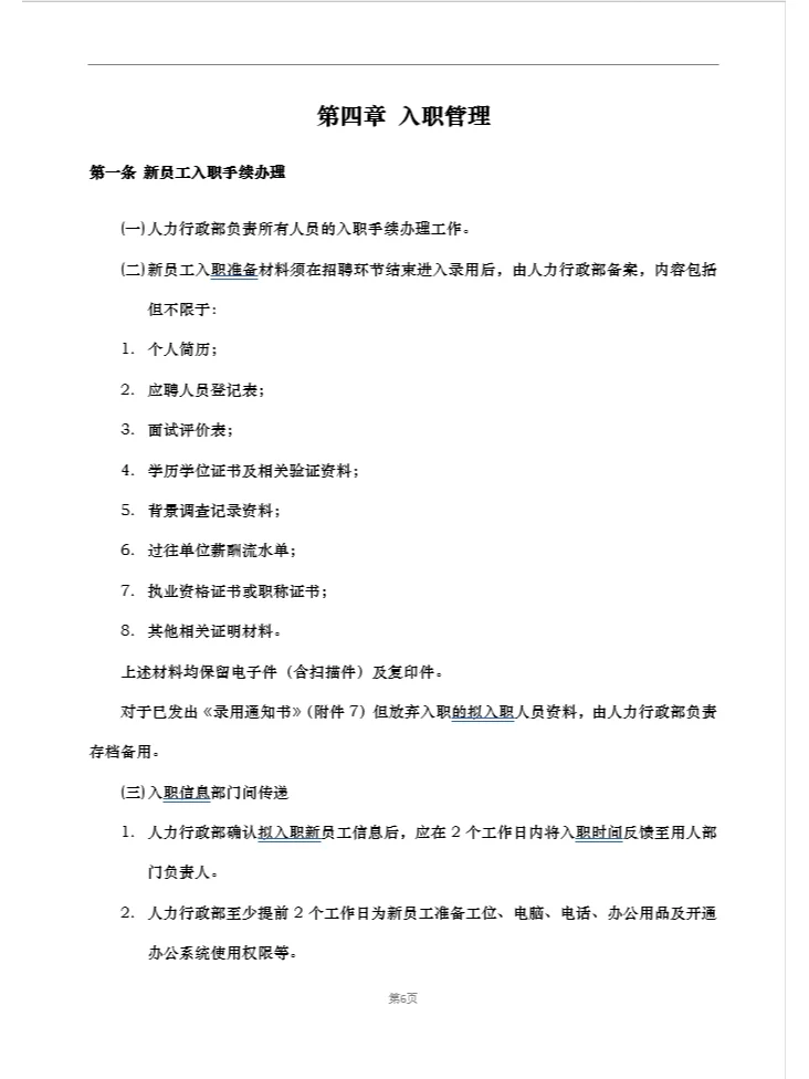 招聘及入职管理制度(精品推荐)