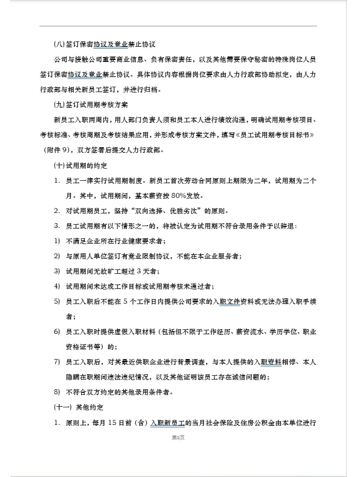 招聘及入职管理制度(精品推荐)