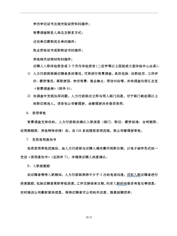 招聘及入职管理制度(精品推荐)