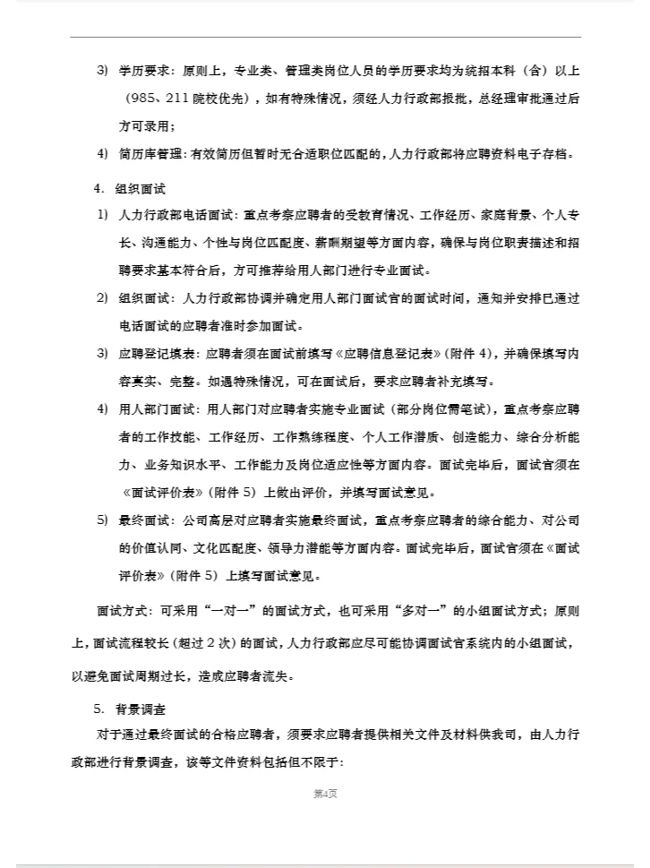 招聘及入职管理制度(精品推荐)