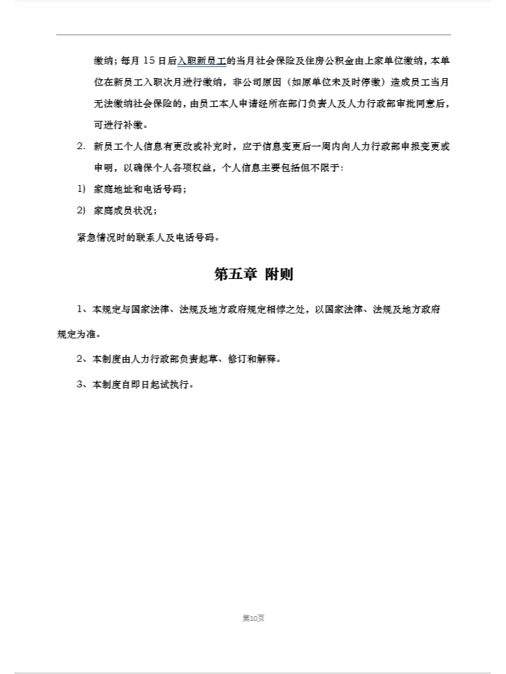 招聘及入职管理制度(精品推荐)