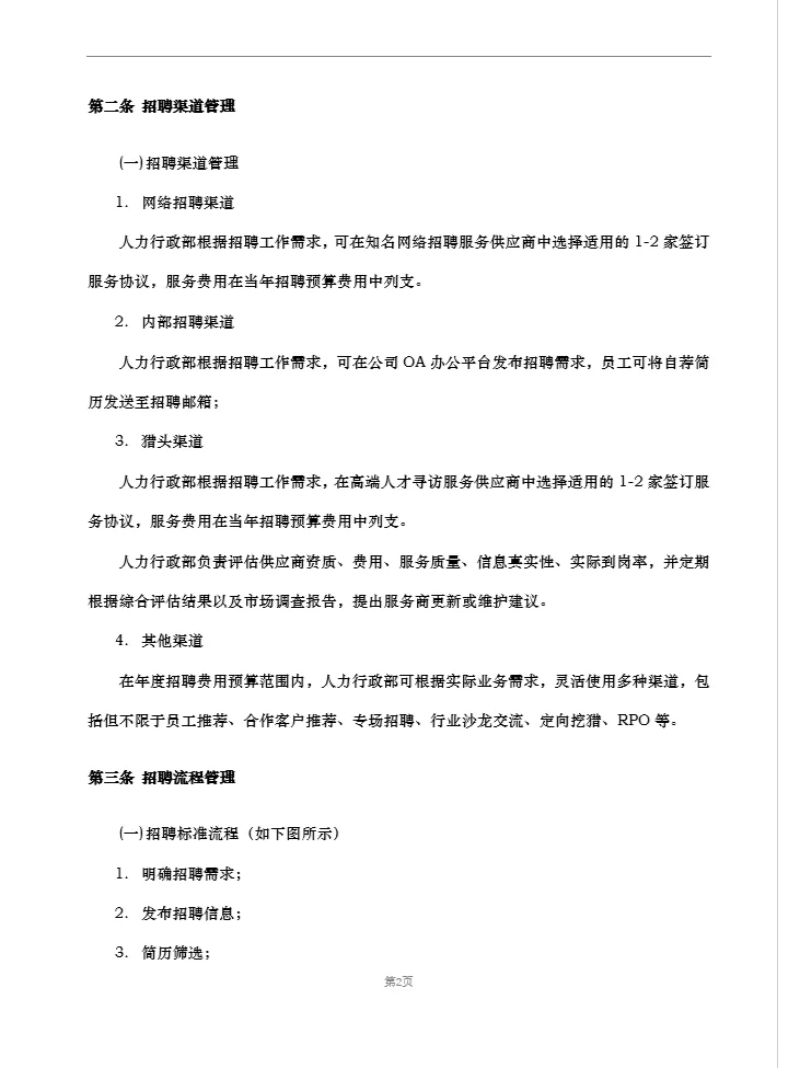 招聘及入职管理制度(精品推荐)