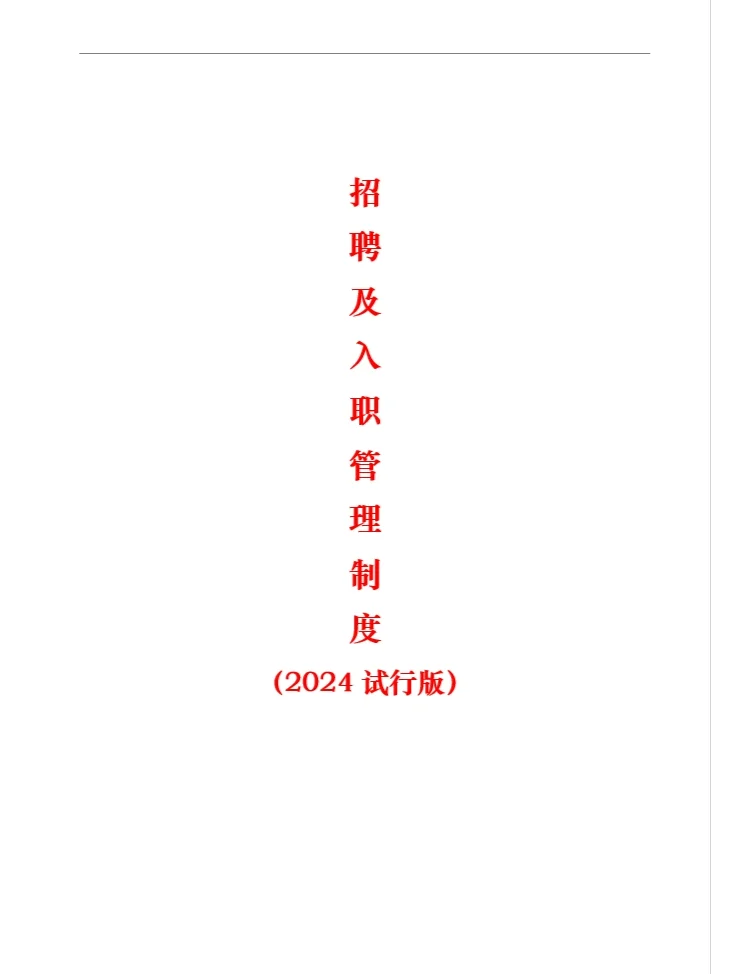招聘及入职管理制度(精品推荐)