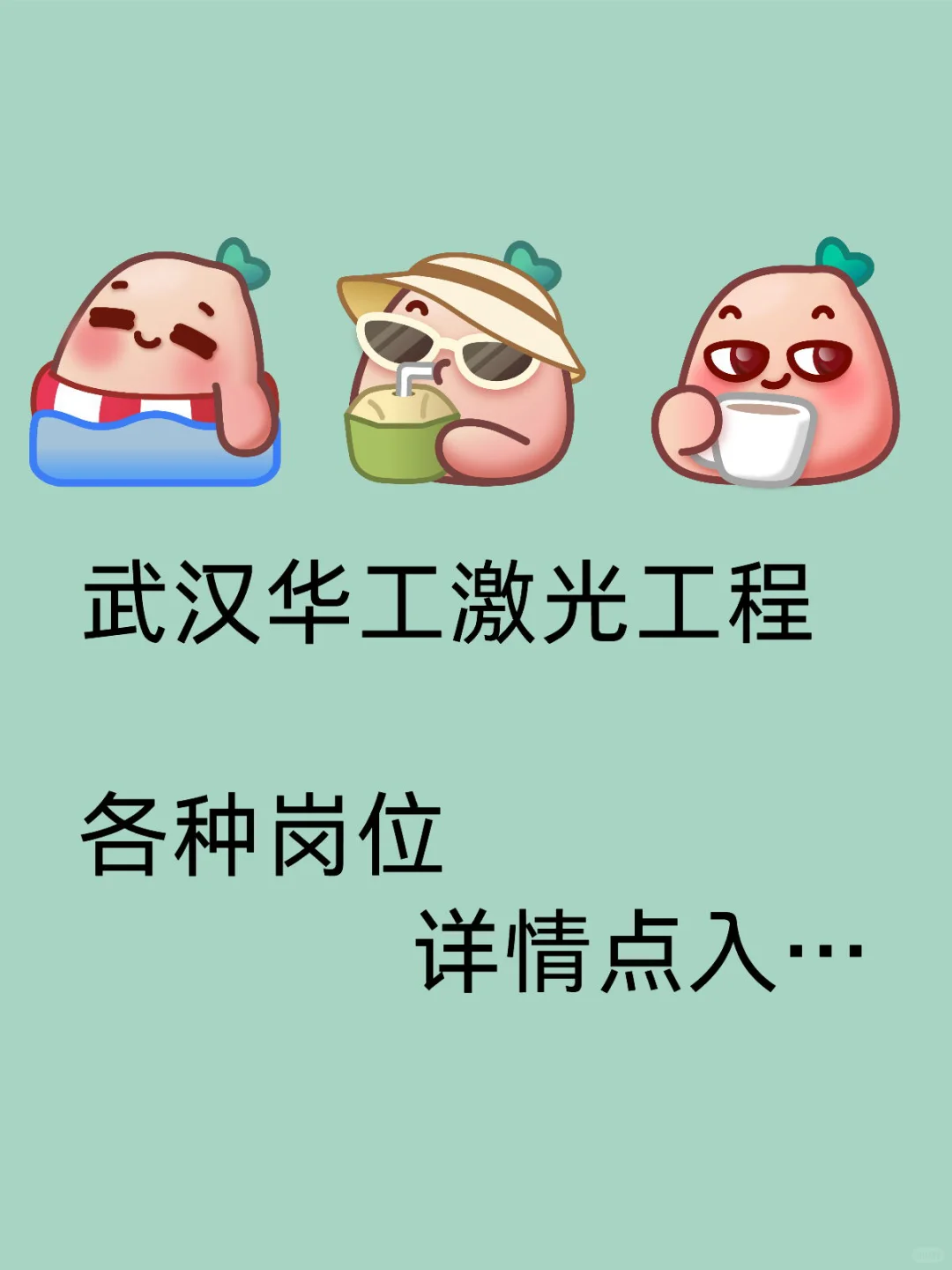 武汉华工招聘各种岗位~