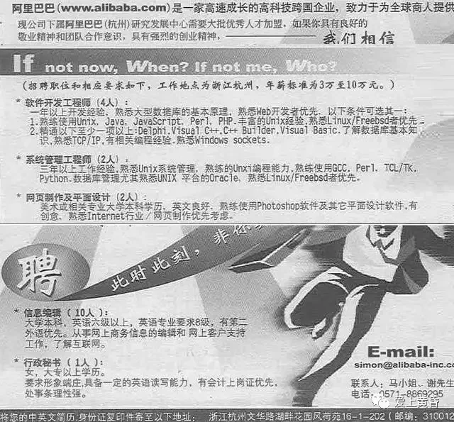 1999年的阿里巴巴招聘广告