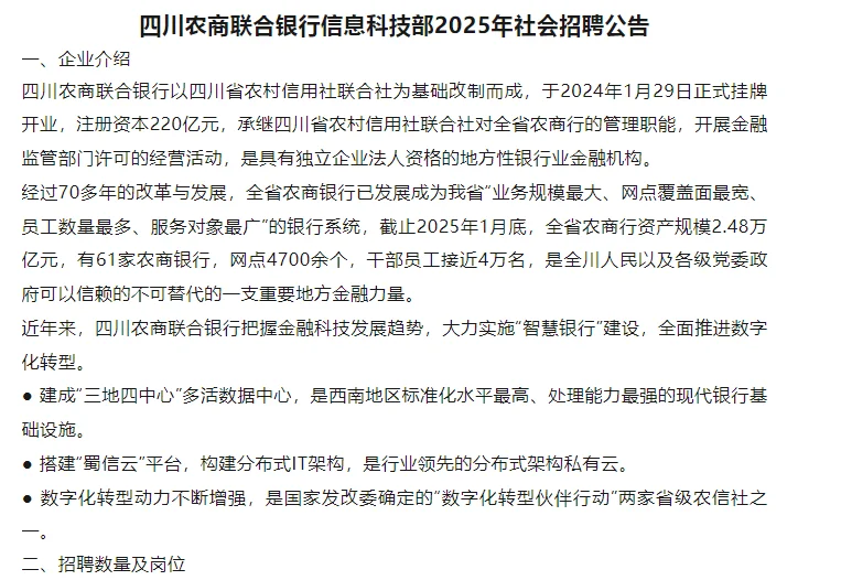 四川农商银行信息科技部招聘150人