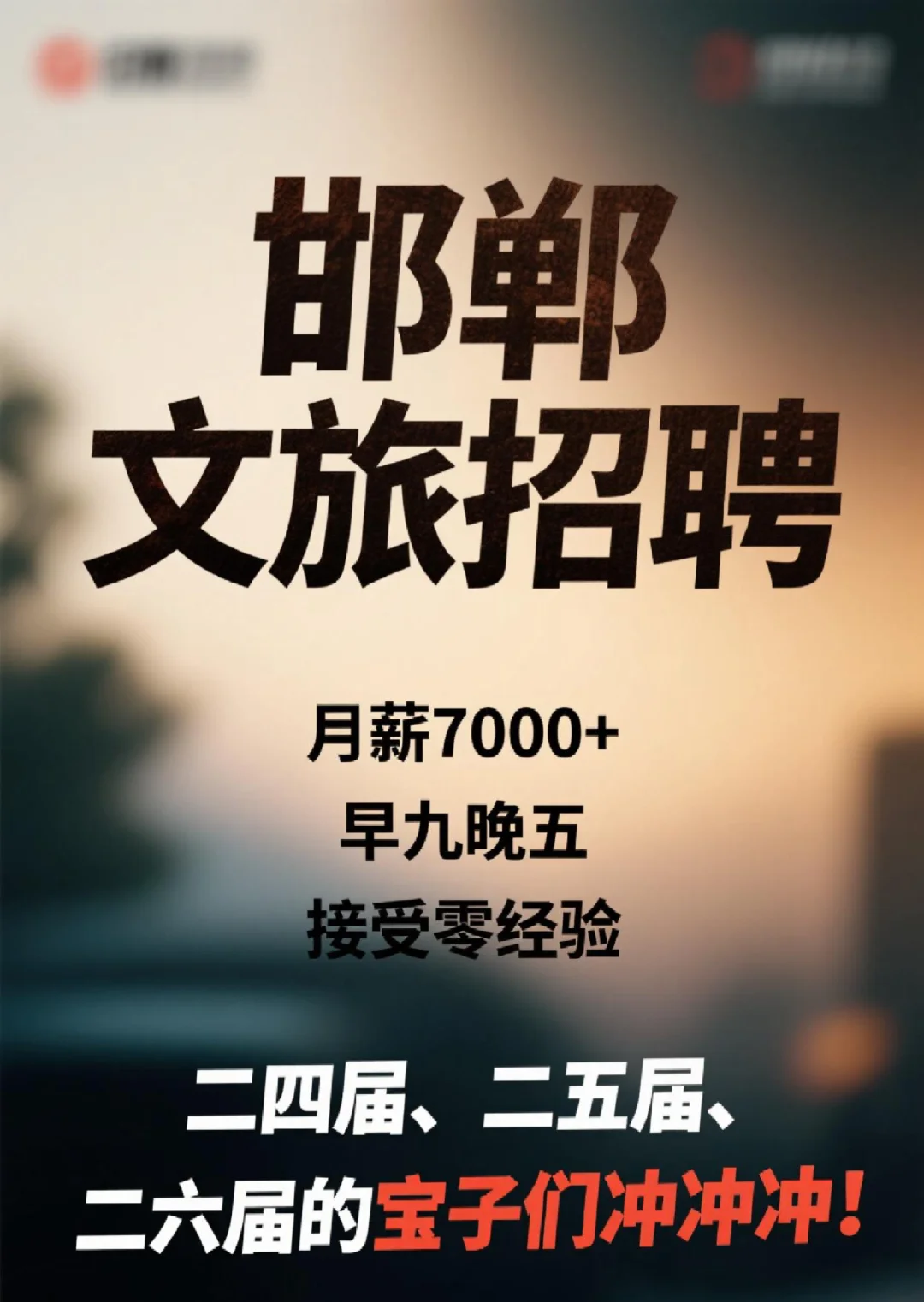邯郸文旅招聘。