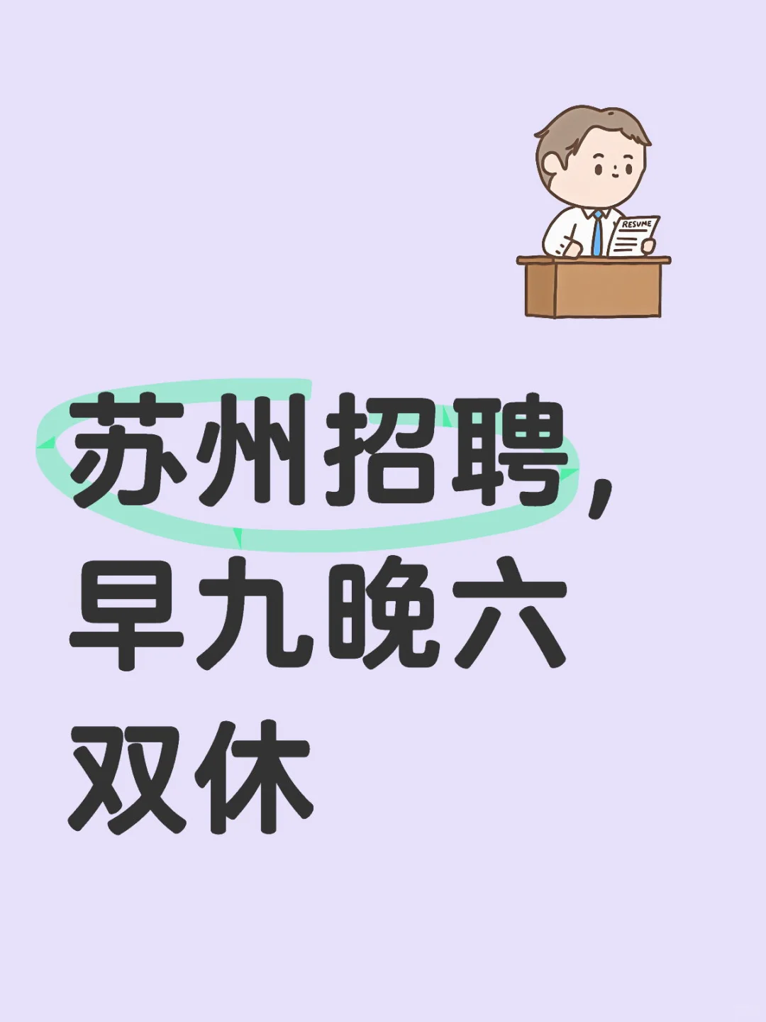 苏州园区,快来!(已招到)