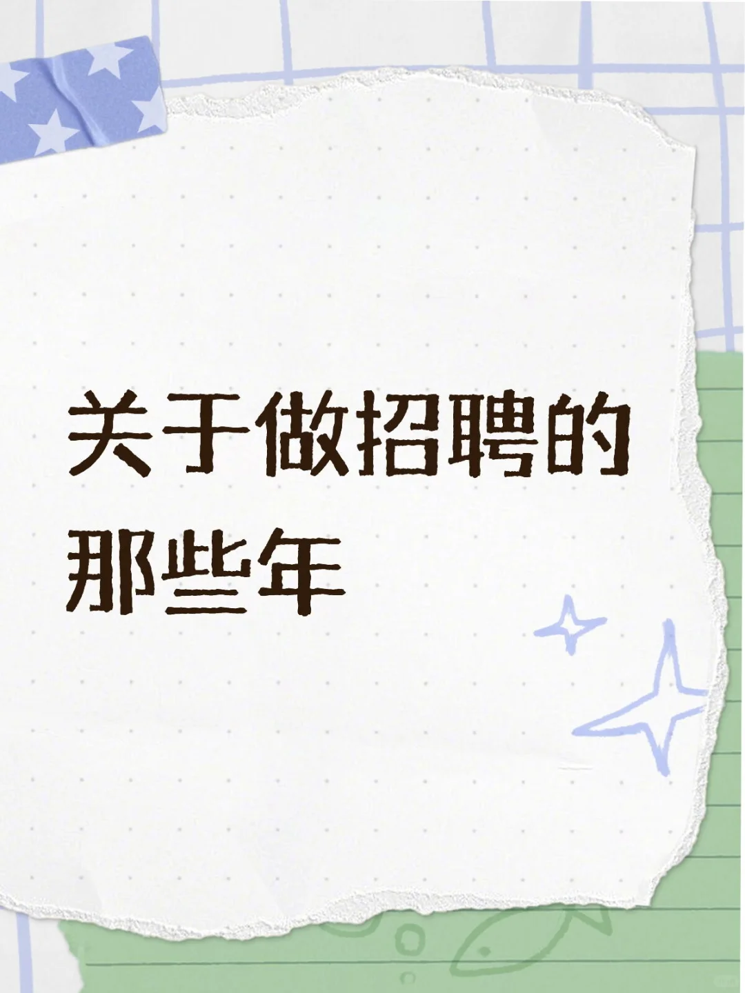 关于做招聘的那些年