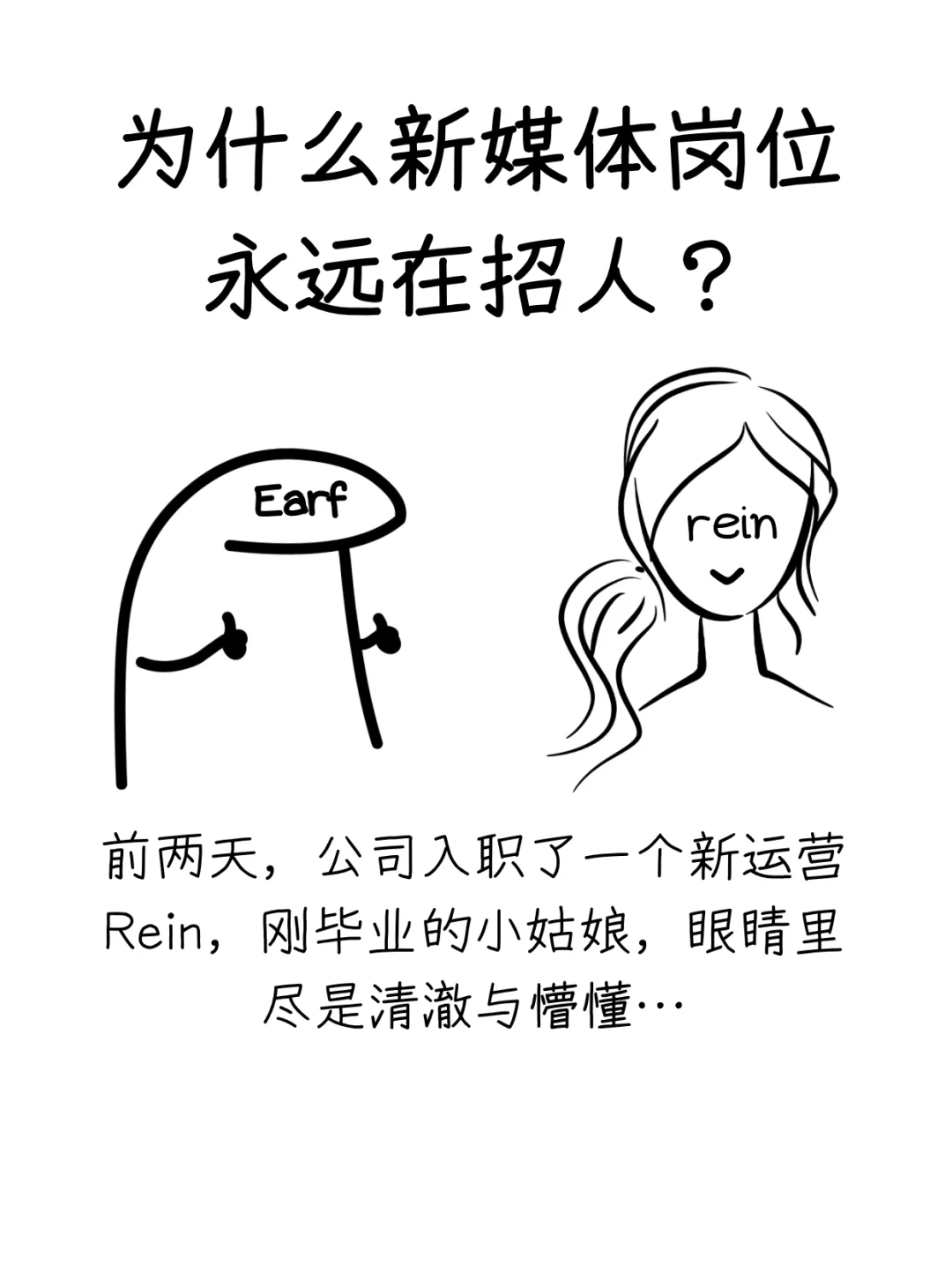 为什么有些新媒体岗位永远在招人?