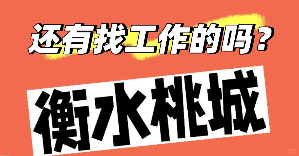 一个很有诚意的招聘--衡水版