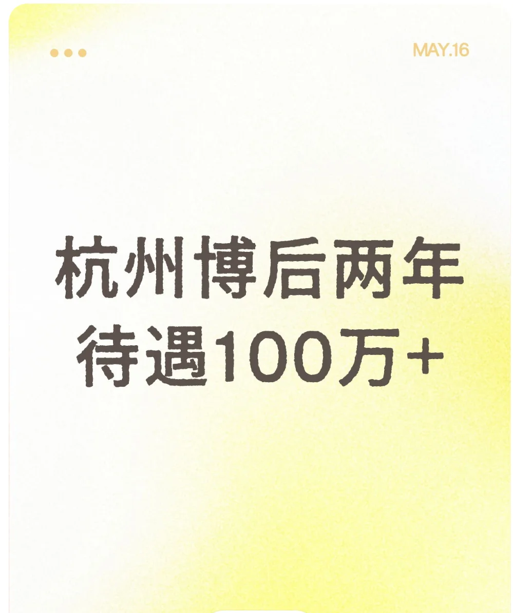 杭州两年博后100w!选对专业就是二次投胎