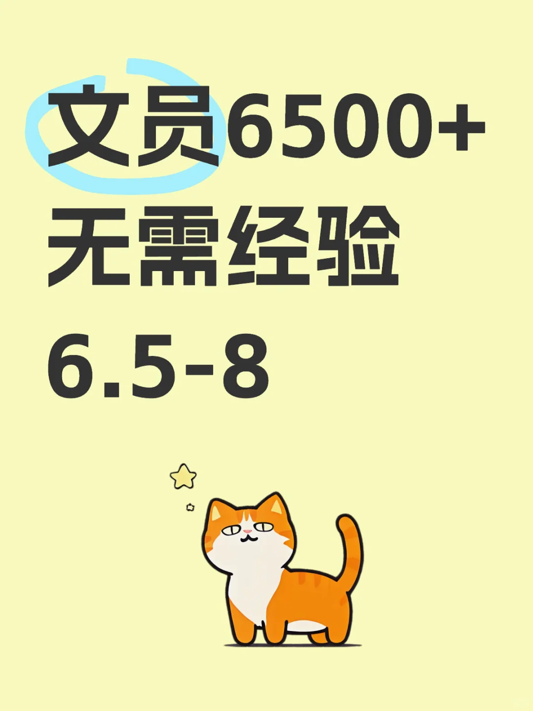 文员6500+无需经验6.5-8