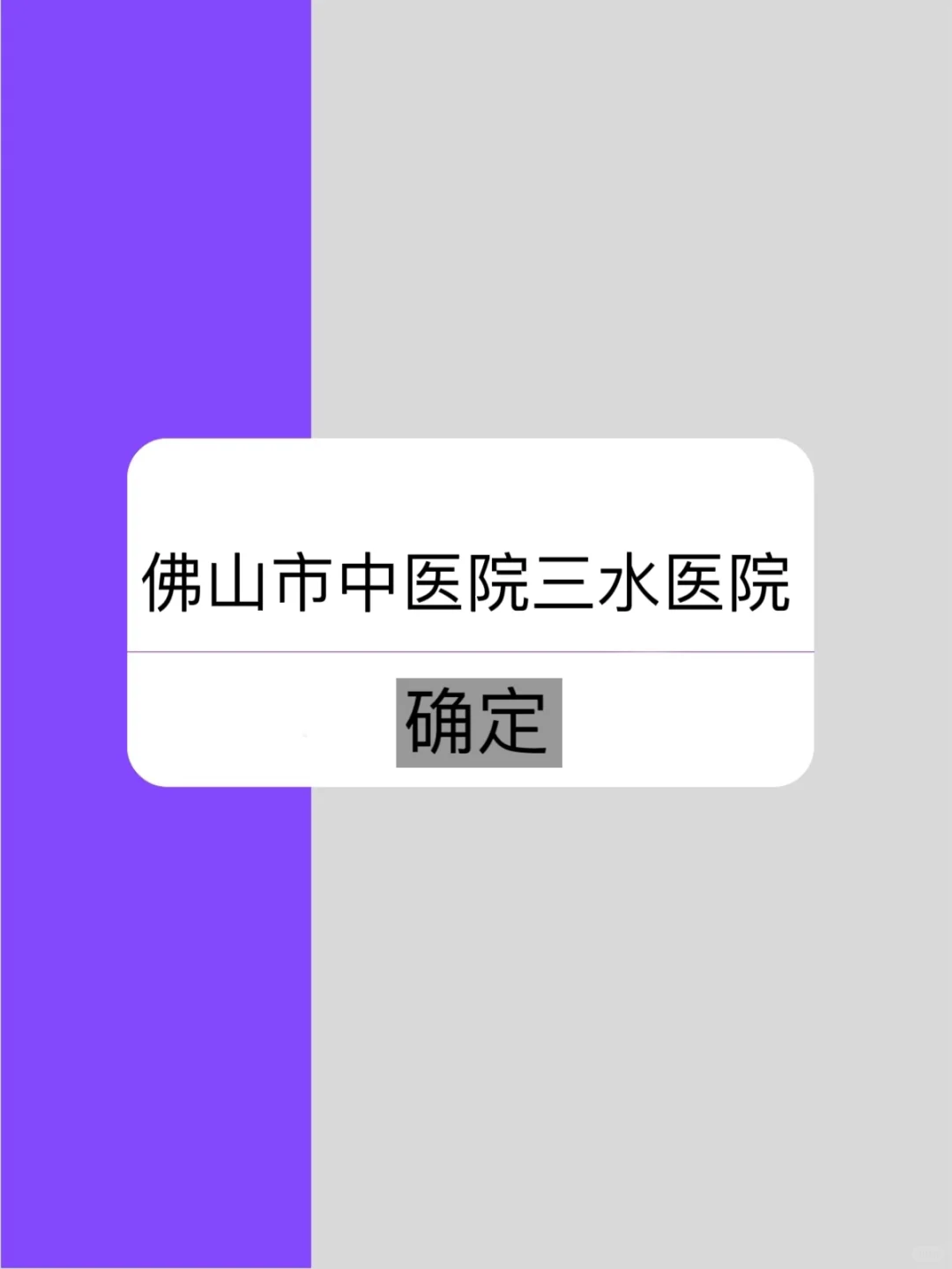 佛山市中医院三水医院招聘死磕这通用题库