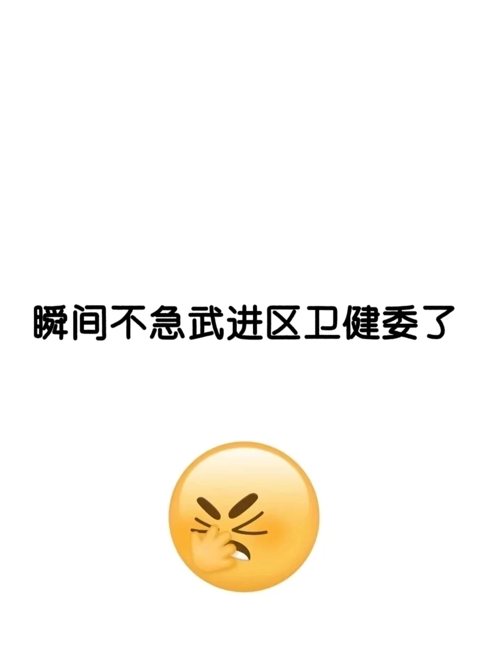 活爹们，姐瞬间不急武进区卫健委招聘了