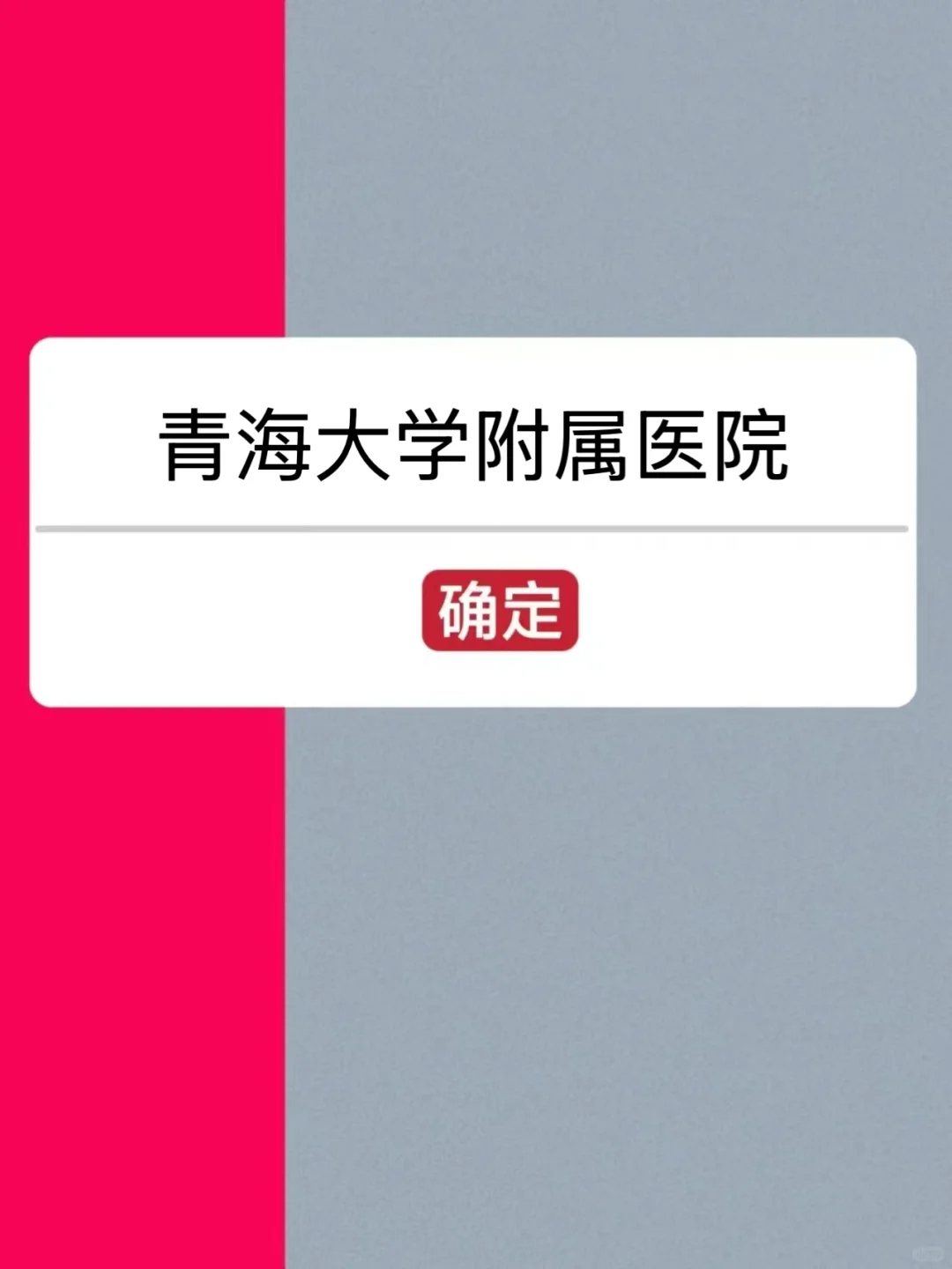 青海大学附属医院招聘✅备考通用题库